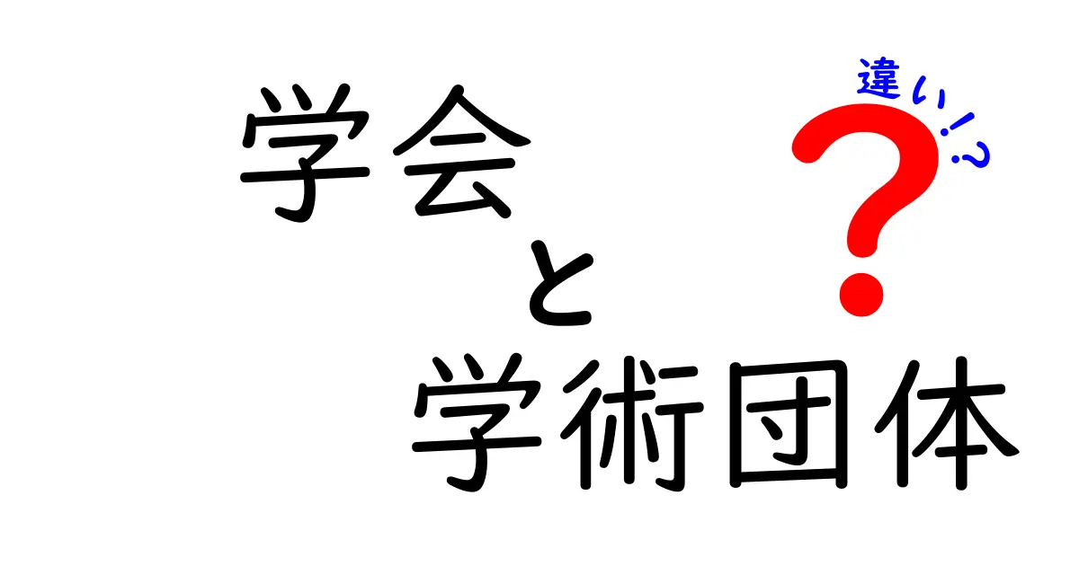 学会と学術団体の違いを徹底解説！中学生にも伝わるポイント比較