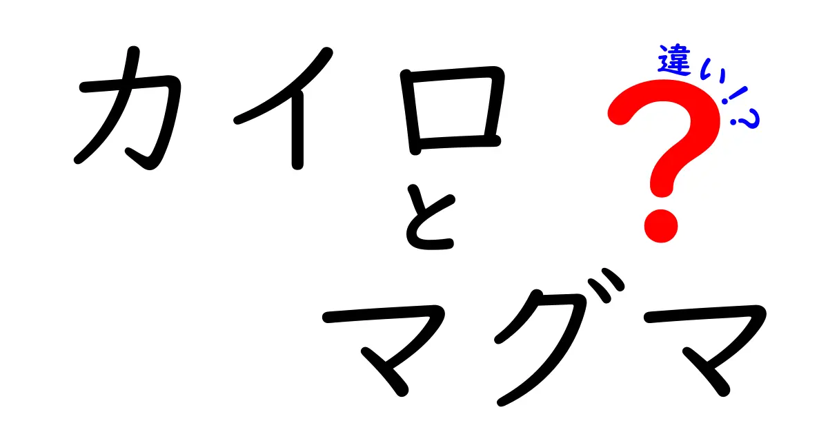 カイロとマグマの違いを徹底解説!使い方や特徴、熱の仕組みとは?