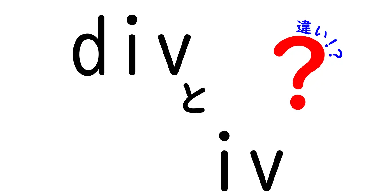divとivの違いを徹底解説!中学生にもわかるHTMLの基本と使い分け