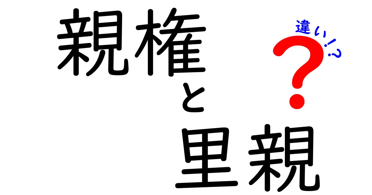 親権と里親の違いをわかりやすく解説！子どもの暮らしに関わる大切なポイント