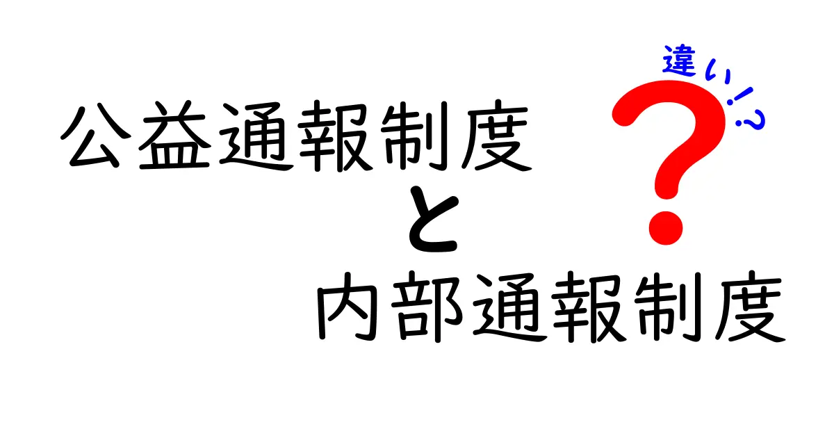 公益通報制度と内部通報制度の違いを完全ガイド：中学生にも分かるポイントと実生活での使い方
