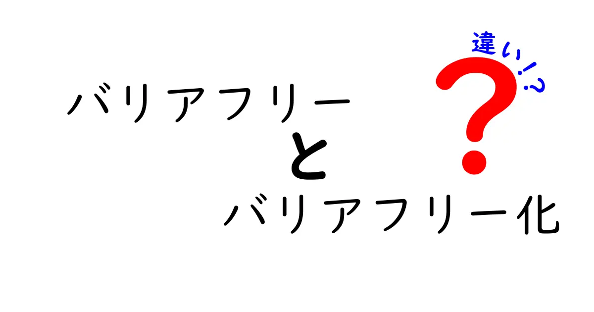 バリアフリーとバリアフリー化の違いを徹底解説|意味・使い方・現場での実践