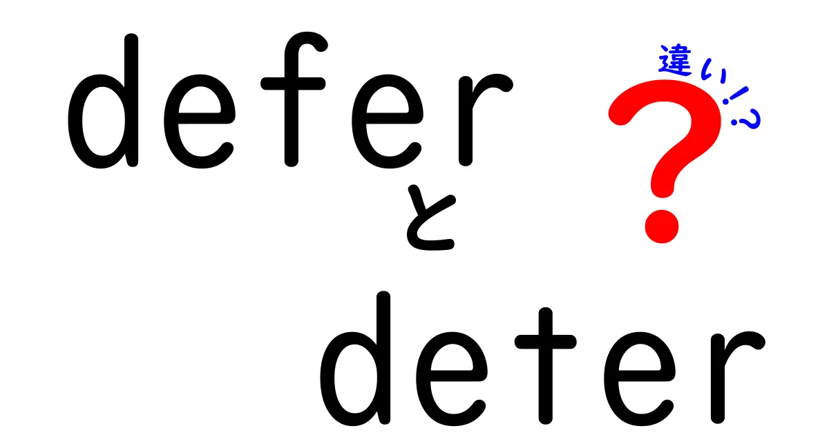 deferとdeterの違いを徹底解説！意味・使い方・日常の英語表現を中学生にも分かる言葉でわかりやすく比較