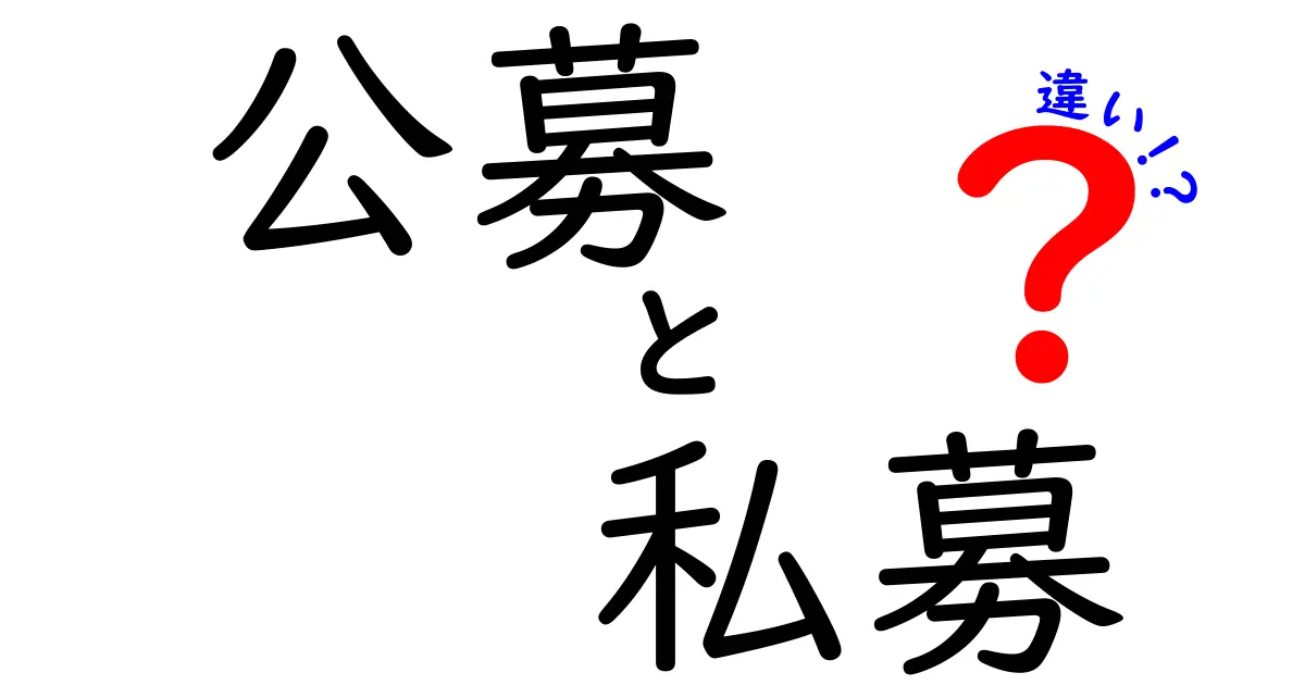 公募と私募の違いを徹底解説 中学生にもわかる基礎と選び方