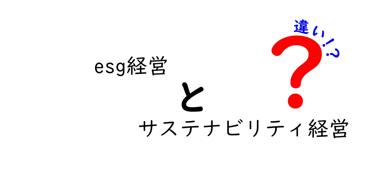ESG経営とサステナビリティ経営の違いを徹底解説 中学生にも伝わる実務ガイド