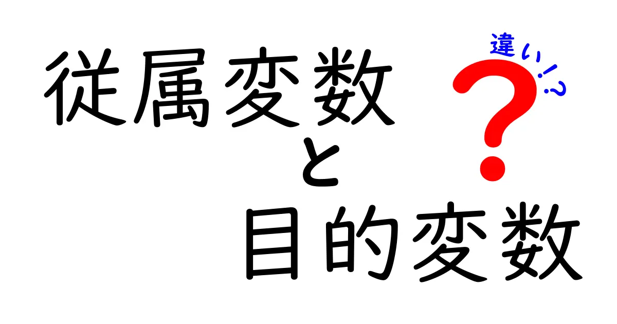 従属変数と目的変数の違いを完全解説！中学生にも分かる図解つきで理解を深める