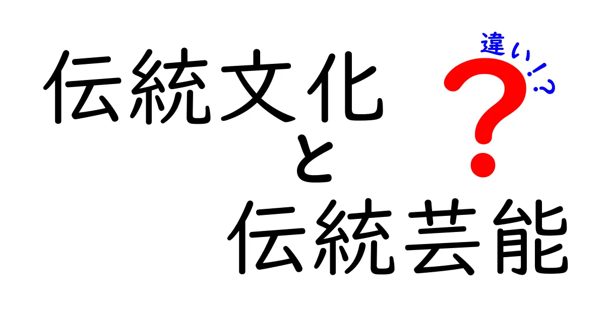 伝統文化と伝統芸能の違いをわかりやすく解説!知っておきたい基礎知識