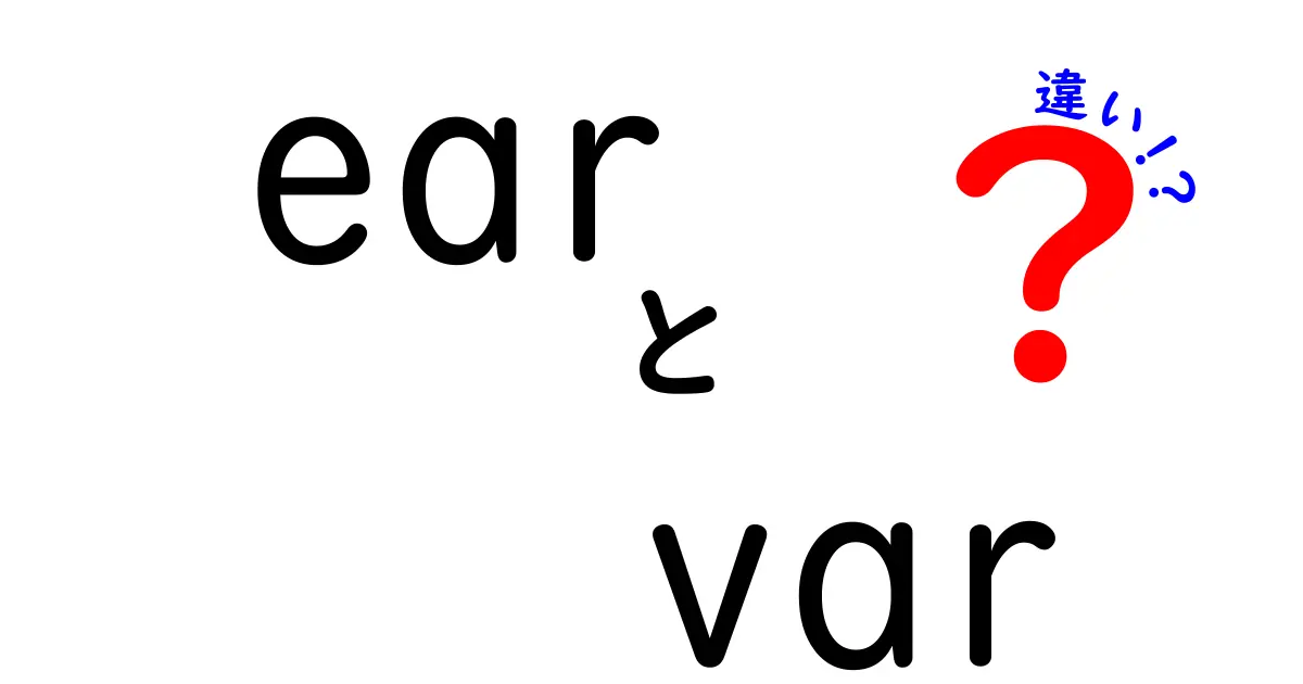 耳とvarの違いを徹底解説!ear var 違いをわかりやすく理解する入門ガイド