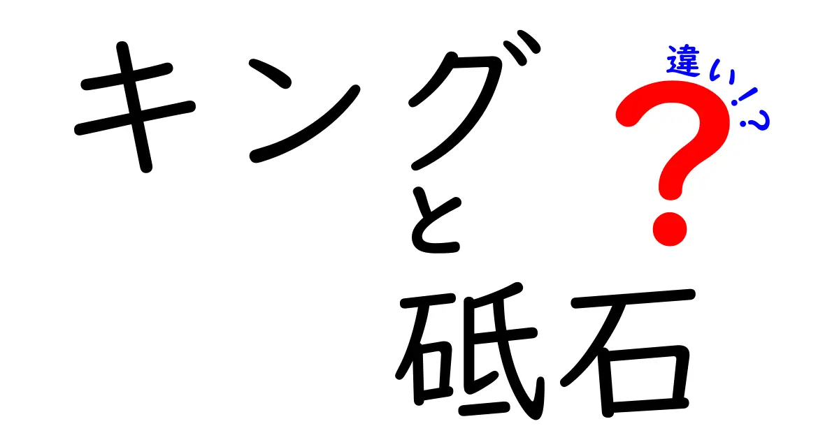 キング 砥石 違いを徹底解説!初心者にも分かる特徴と選び方