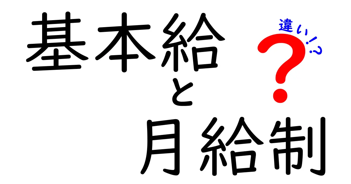 基本給と月給制の違いを徹底解説！中学生にもわかる給与制度の基本