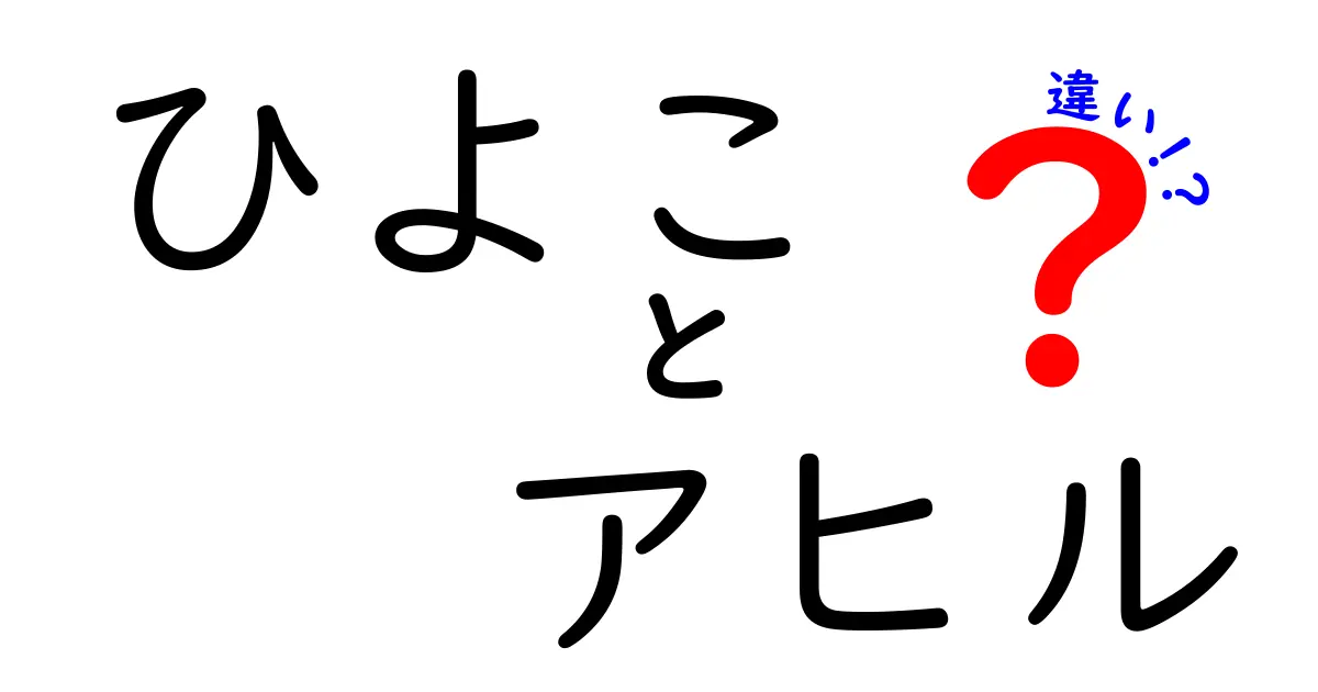 ひよことアヒルの違いを徹底解説！見分け方と成長の秘密