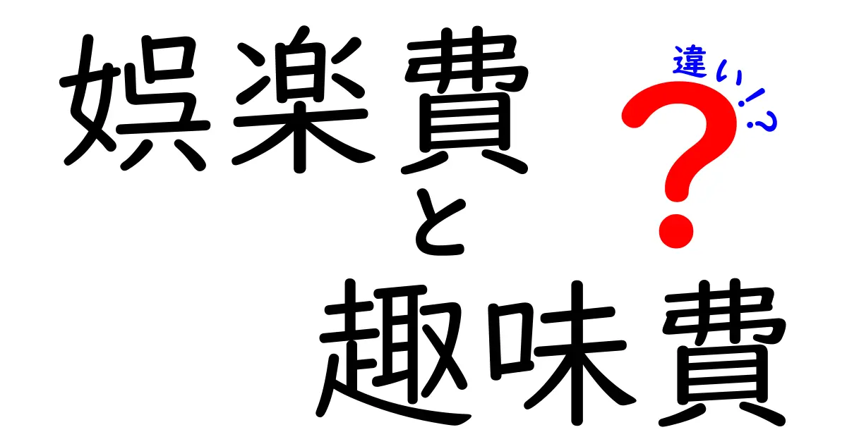 「娯楽費」と「趣味費」の違いを徹底解説！お金の管理がもっと分かりやすくなる