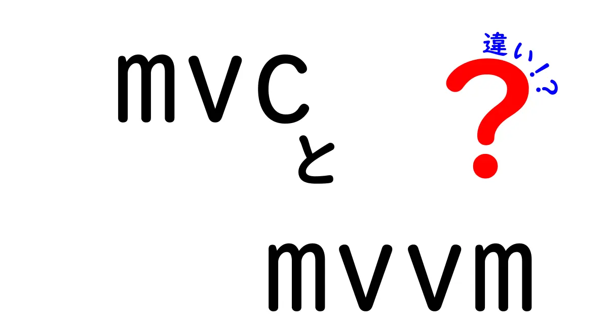 MVCとMVVMの違いを徹底解説！初心者でも分かる仕組みと使い分けのポイント
