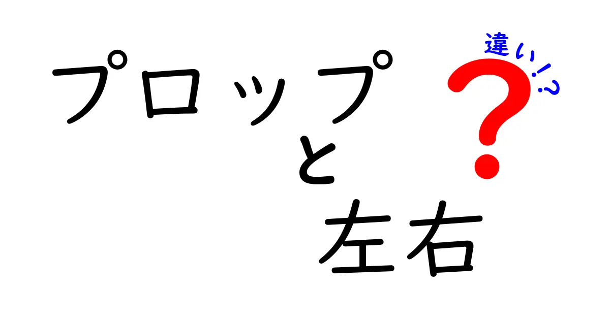 プロップ左右の違いを徹底解説！撮影現場で押さえる左右の使い分けと見分け方