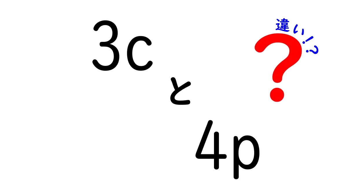 3Cと4Pの違いを徹底解説!初心者でも分かる完全ガイド