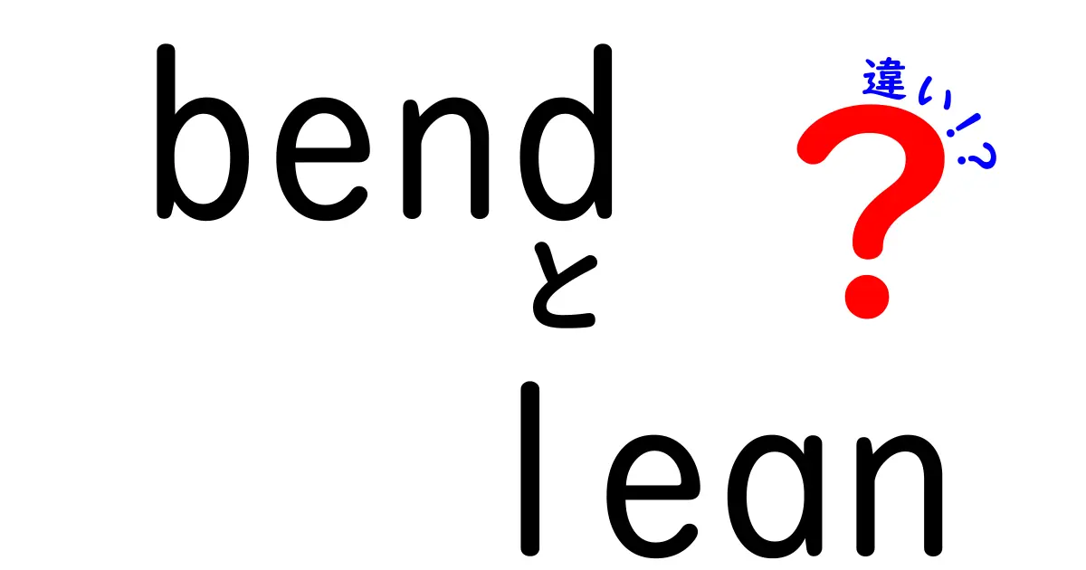bend　lean　違いを完全解説！曲げる意味と傾ける意味の違いを中学生にもわかる解説