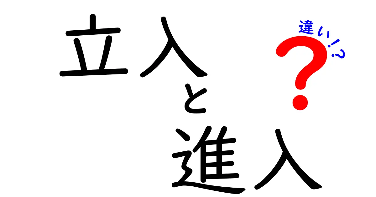 「立入」と「進入」の違いとは？日常と法律での使い分けをわかりやすく解説！