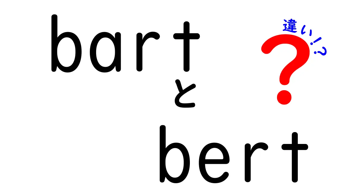 BartとBertの違いを徹底解説！初心者にもわかるNLPモデルの選び方