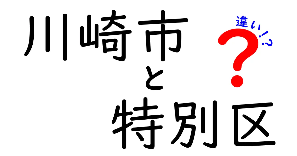 川崎市と特別区の違いを徹底解説！【意外と知らない行政の仕組み】