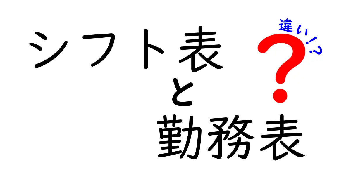 シフト表と勤務表の違いとは?わかりやすく簡単解説!