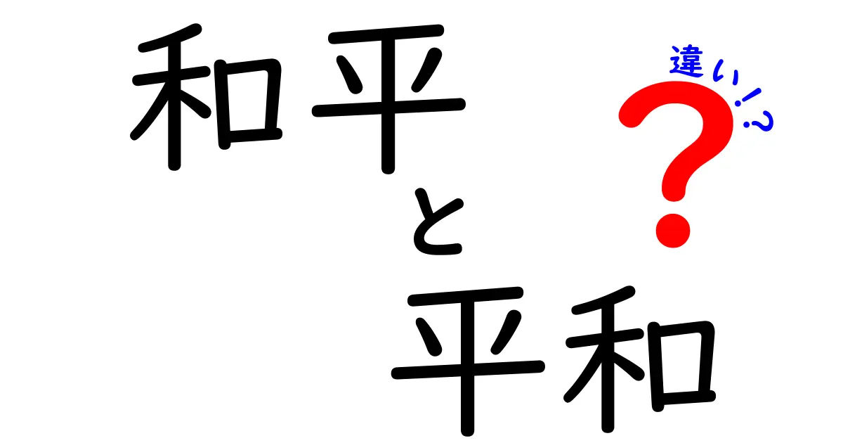 和平と平和の違いとは?意外と知らない2つの言葉をわかりやすく解説!