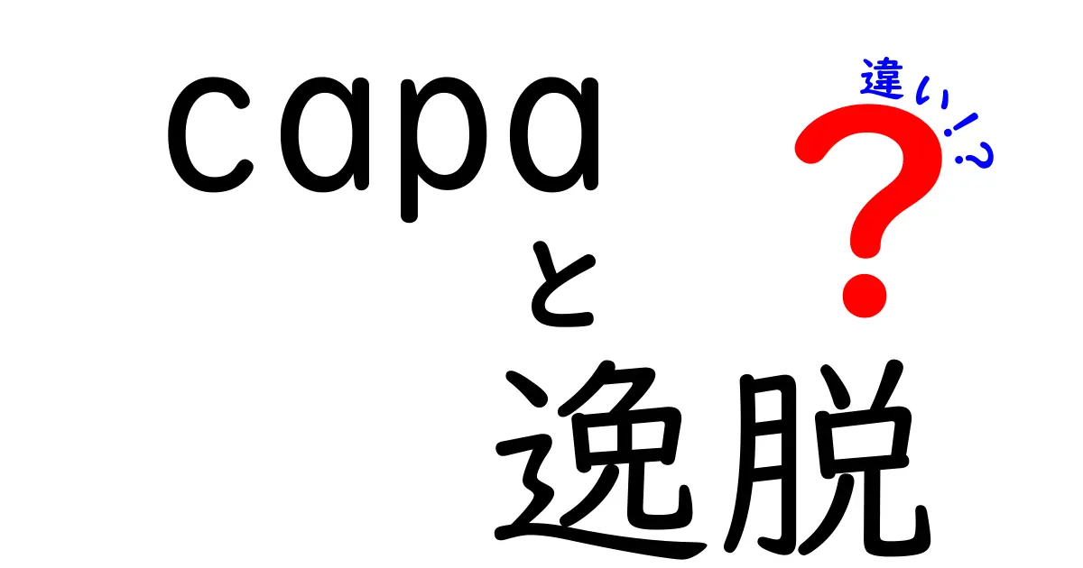 CAPAと逸脱の違いを徹底解説!意味・使い方・注意点を中学生にも分かる基礎ガイド