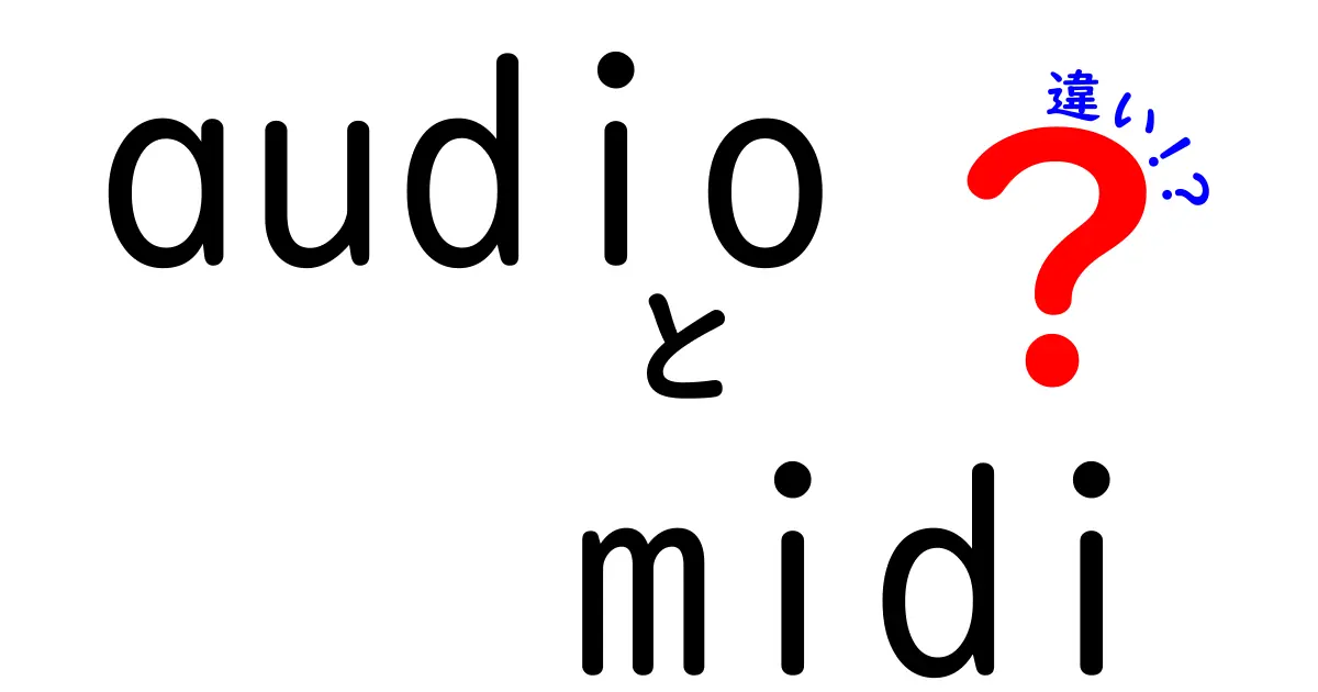 音声とMIDIの違いを徹底解説!初心者が絶対に知っておくべき3つのポイント