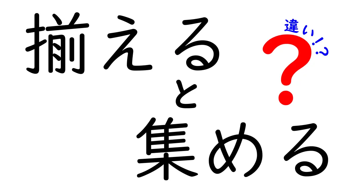揃えると集めるの違いが一目でわかる！日常で使い分けるコツと実例