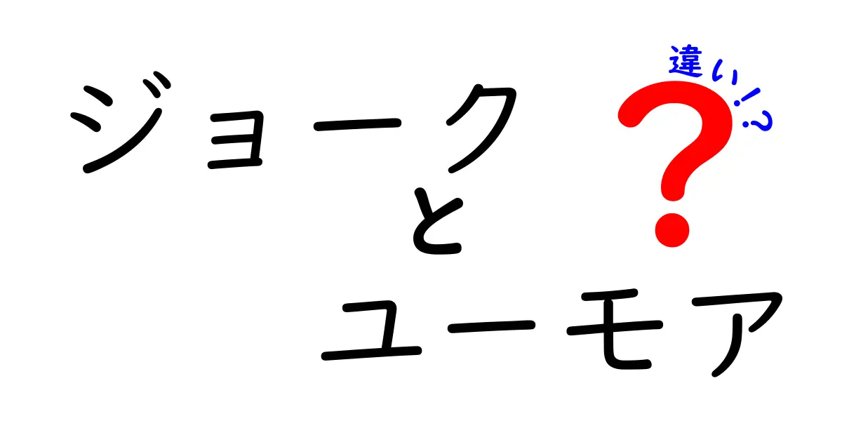 ジョークとユーモアの違いを徹底解説！学校でも使える笑いの法則と実例