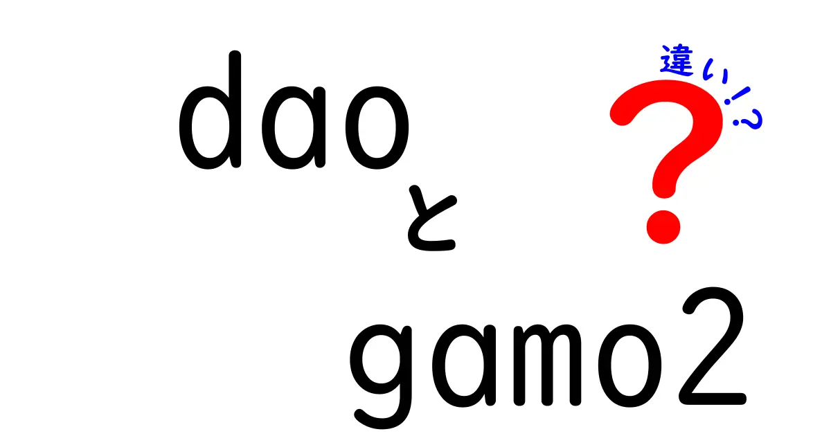 DAOとGAMO2の違いを徹底解説｜初心者にも分かる違いと使い方のポイント
