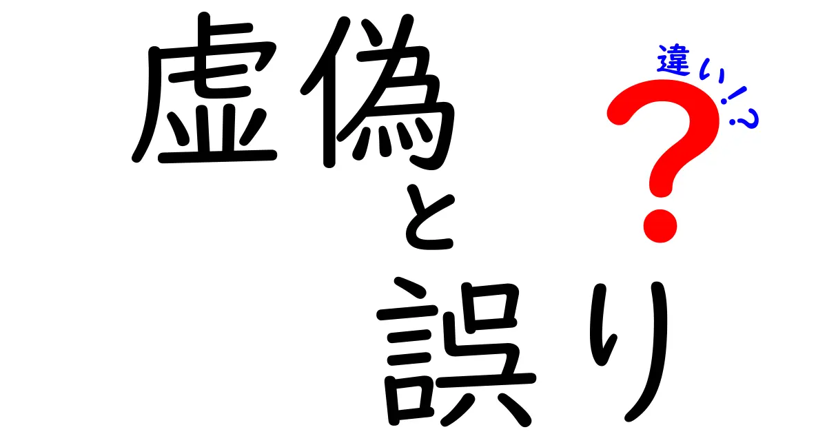 虚偽と誤りの違いを徹底解説：見抜くコツと日常で役立つ見極め術