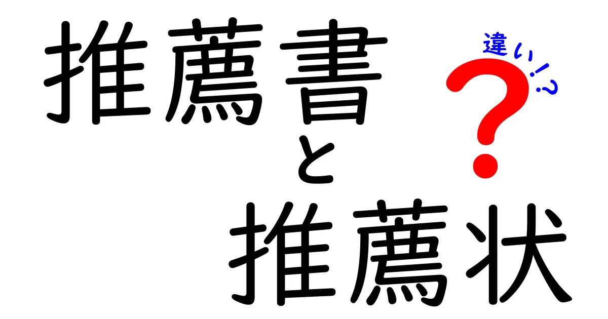 推薦書と推薦状の違いを徹底解説！用途別のポイントと書き方のコツ