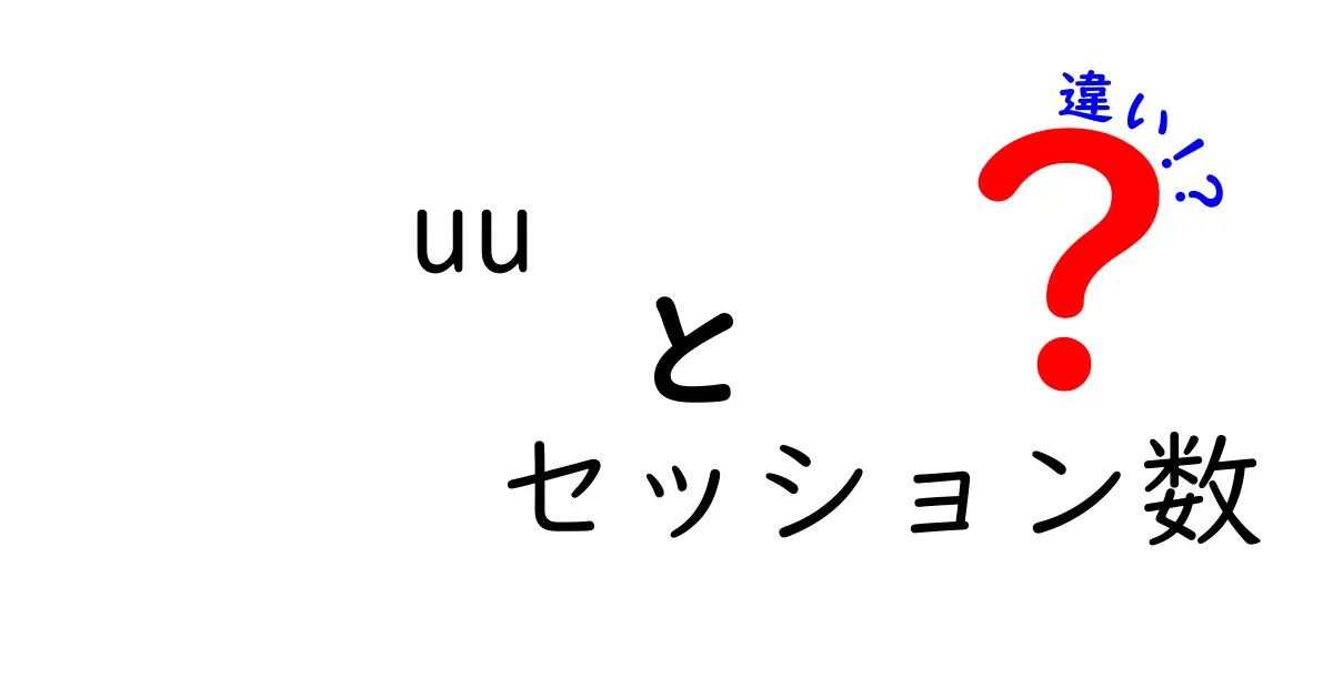 uu セッション数 違いを徹底解説：訪問者と滞在の違いを理解する最短ガイド