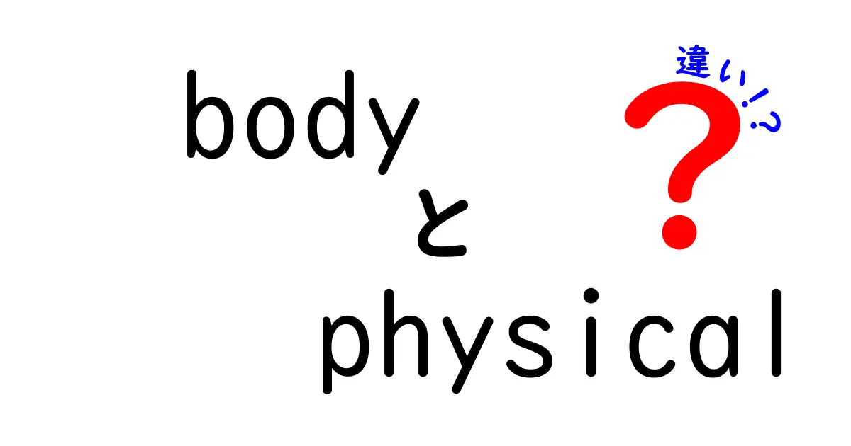 body physical 違いを徹底解説|意味・使い方・例文を中学生にも分かるように解説