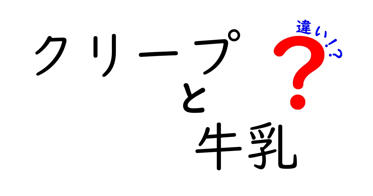 クリープと牛乳の違いとは？知らないと損する使い方や成分の違いを徹底解説！