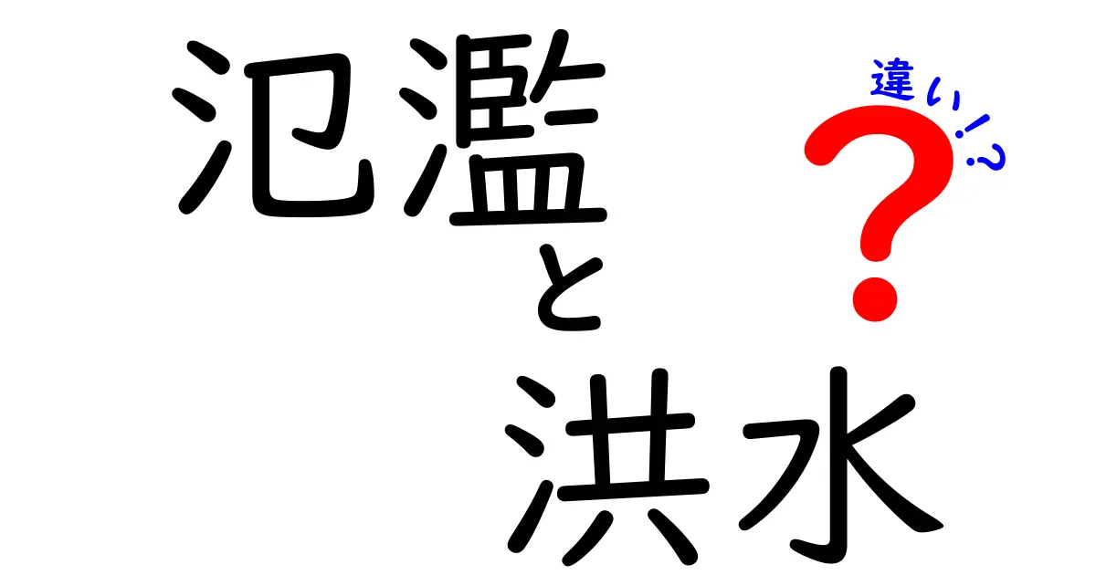氾濫と洪水の違いとは?わかりやすく解説!自然災害の基本知識