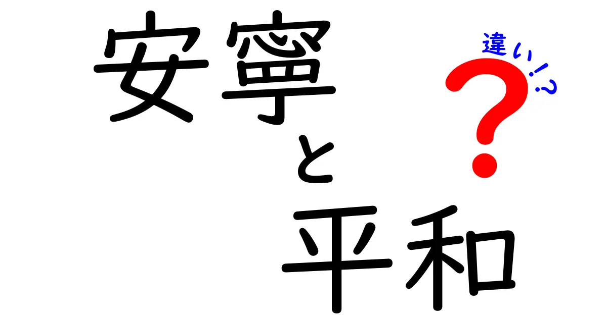 安寧と平和の違いとは?|心と社会の安全をわかりやすく解説