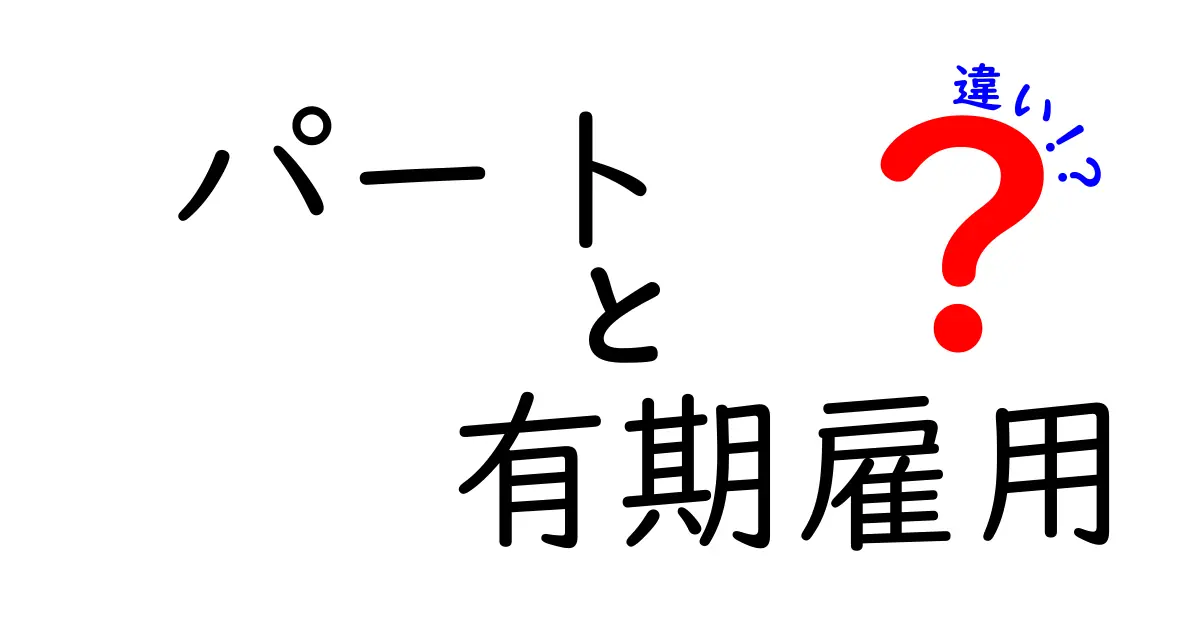 パートと有期雇用の違いを徹底解説!誰が得をするのか、働き方のポイントと注意点
