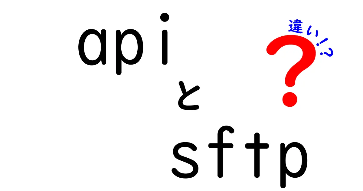 APIとSFTPの違いを徹底解説：用途別の最適な選択を見極める3つのポイント