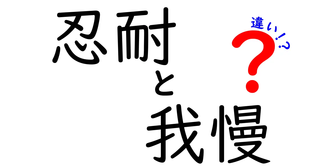 忍耐と我慢の違いがすぐにわかる！中学生にも伝わる使い分けの3つのポイント