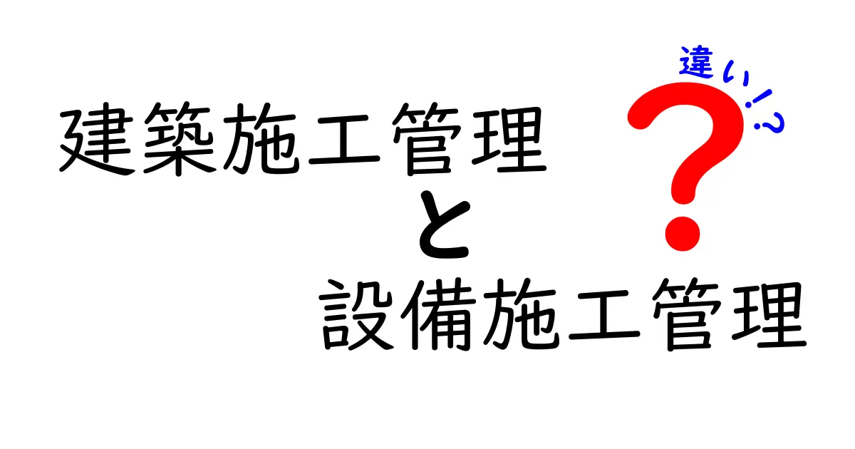 建築施工管理と設備施工管理の違いとは?初心者向けにわかりやすく解説!