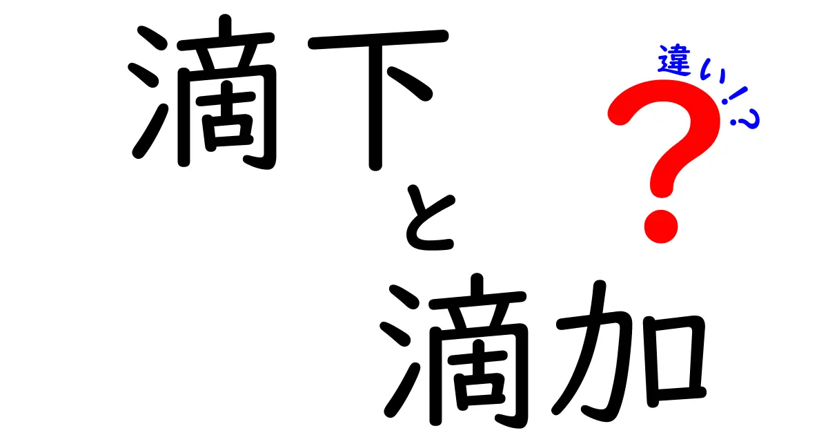 滴下と滴加の違いを完全解説!実験現場で混同しがちな2語を今すぐ区別するコツ