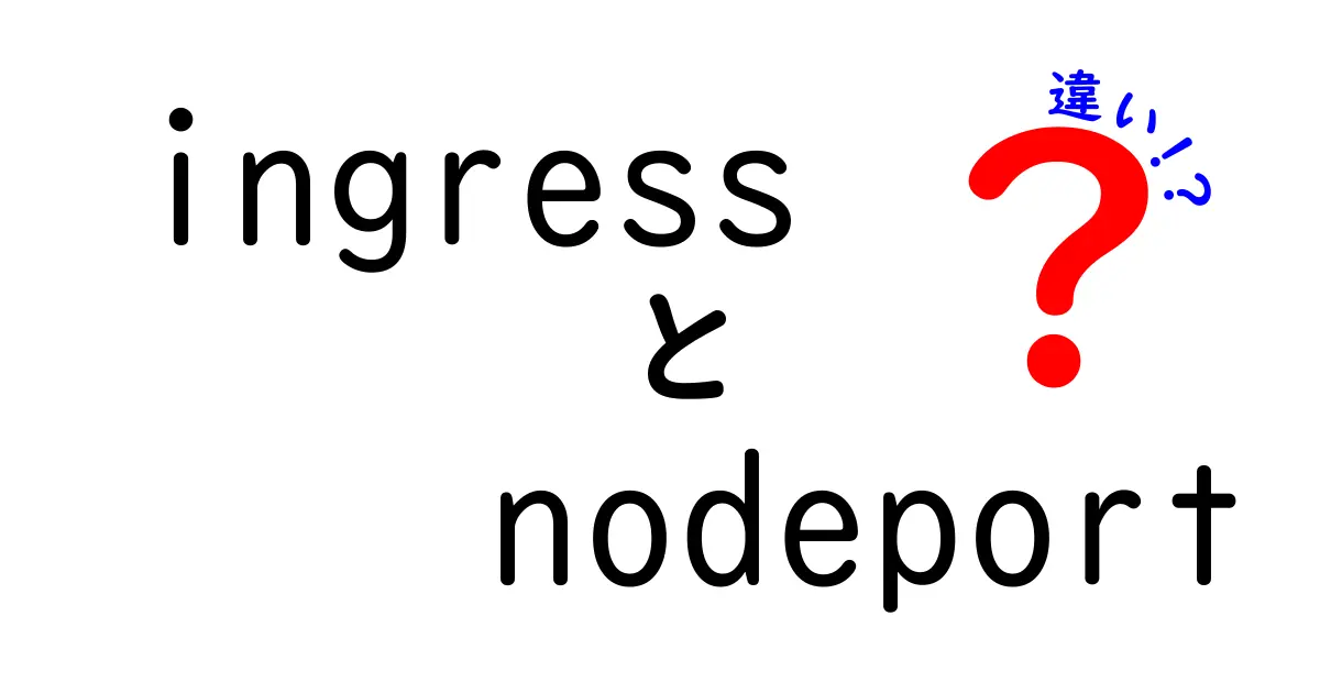 IngressとNodePortの違いを徹底解説｜Kubernetes公開経路をやさしく比較