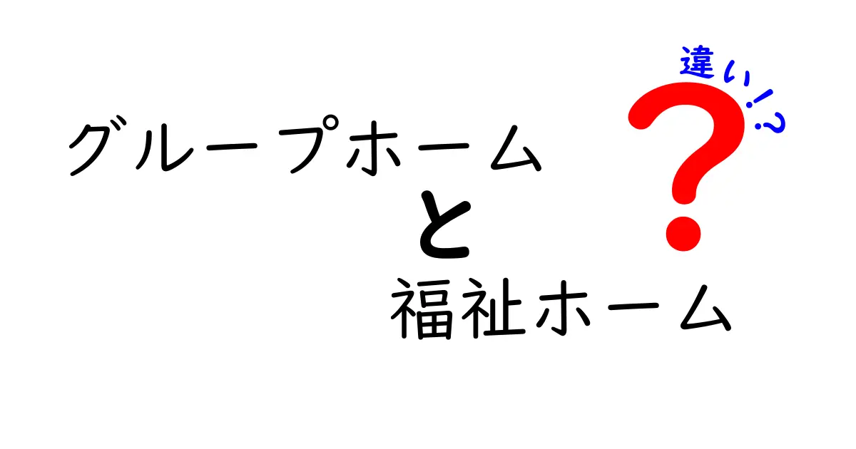 【わかりやすく解説】グループホームと福祉ホームの違いって何?特徴と利用ポイント