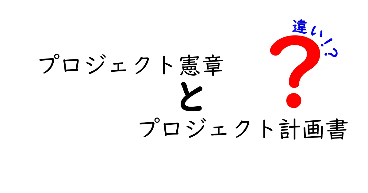 プロジェクト憲章とプロジェクト計画書の違いを徹底解説！目的・作成時期・役割をわかりやすく比較