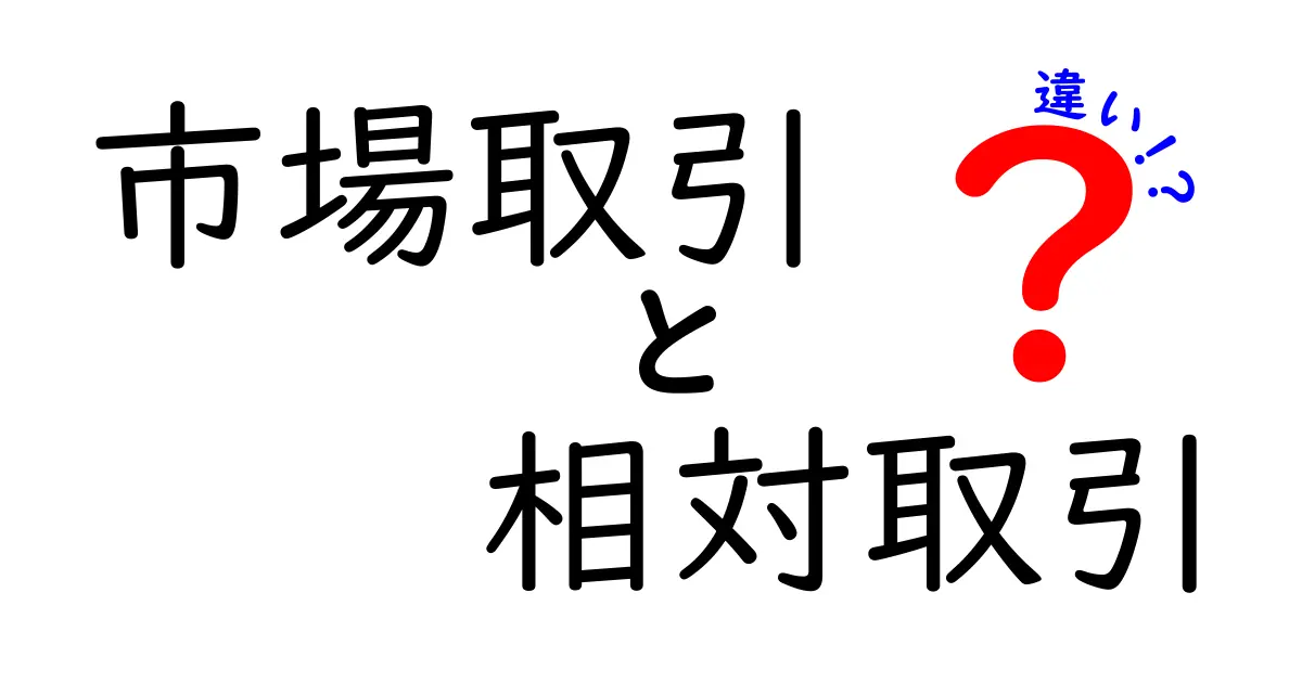 市場取引と相対取引の違いって何？わかりやすく解説！