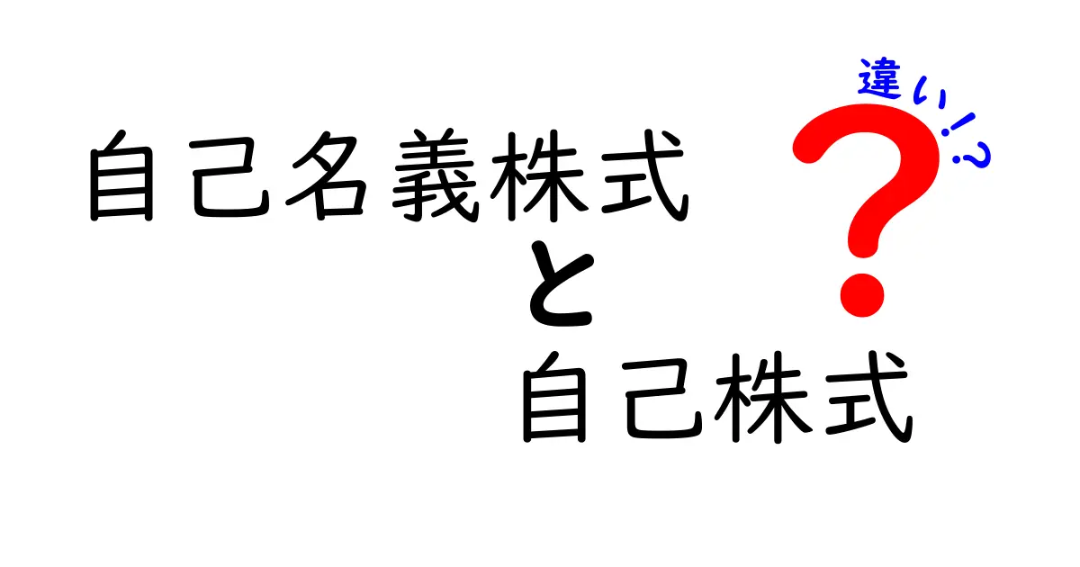 自己名義株式と自己株式の違いとは？初心者にもわかりやすく解説！