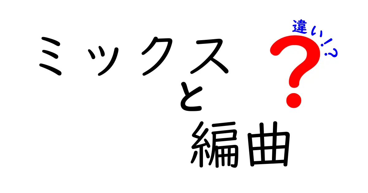 ミックスと編曲の違いを徹底解説！初心者が知っておくべき3つのポイント
