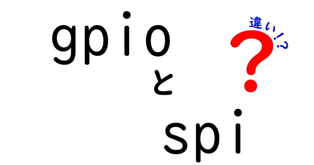 gpio spi 違いを徹底解説!中学生にもわかるやさしい比較ガイド