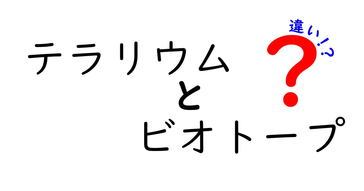 テラリウムとビオトープの違いを徹底解説!初心者でも分かる図解つきで比べてみた